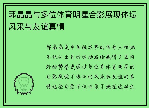 郭晶晶与多位体育明星合影展现体坛风采与友谊真情